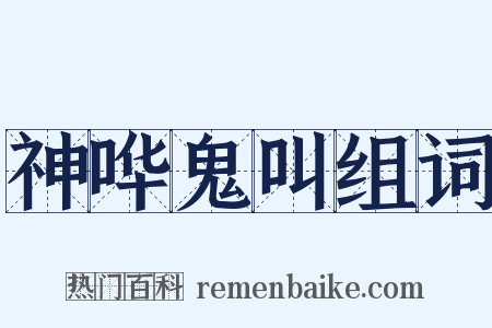 神哗鬼叫组词是什么意思的图片